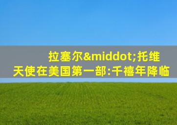 拉塞尔·托维 天使在美国第一部:千禧年降临